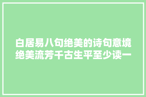 白居易八句绝美的诗句意境绝美流芳千古生平至少读一遍