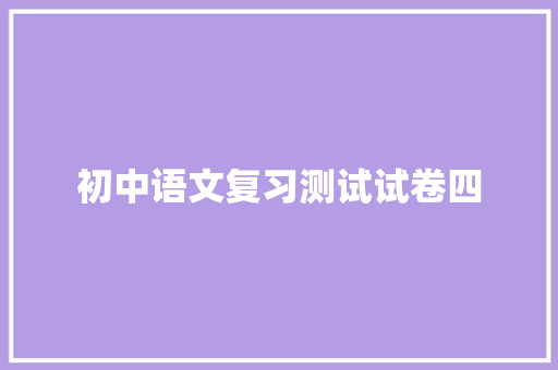初中语文复习测试试卷四