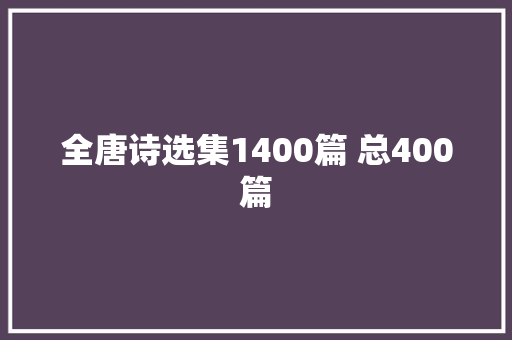 全唐诗选集1400篇 总400篇