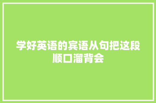 学好英语的宾语从句把这段顺口溜背会