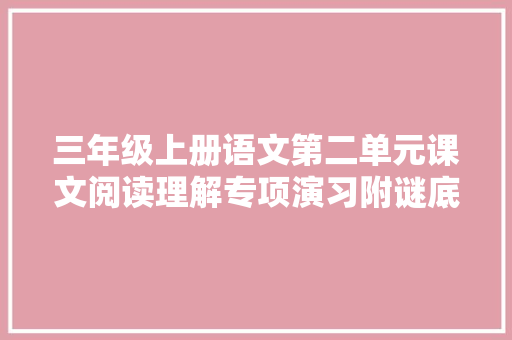 三年级上册语文第二单元课文阅读理解专项演习附谜底