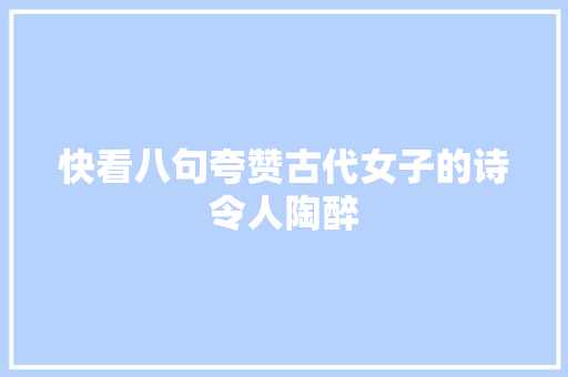 快看八句夸赞古代女子的诗令人陶醉
