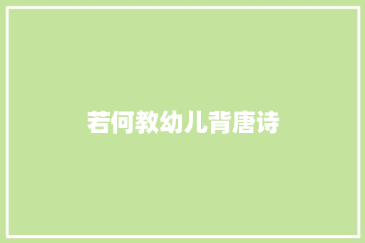 若何教幼儿背唐诗