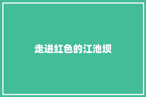 走进红色的江池坝