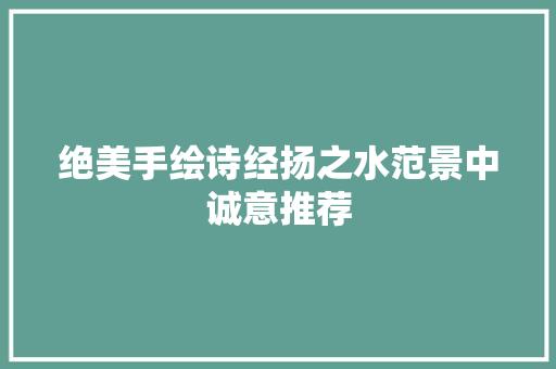 绝美手绘诗经扬之水范景中诚意推荐