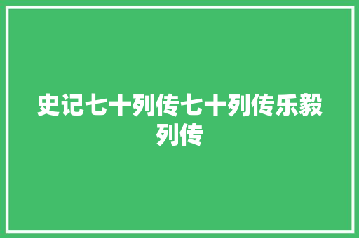 史记七十列传七十列传乐毅列传