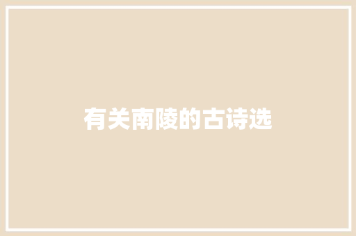 有关南陵的古诗选