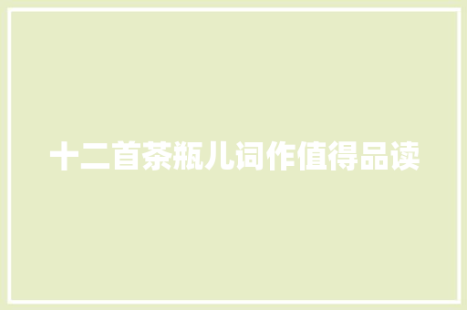 十二首茶瓶儿词作值得品读