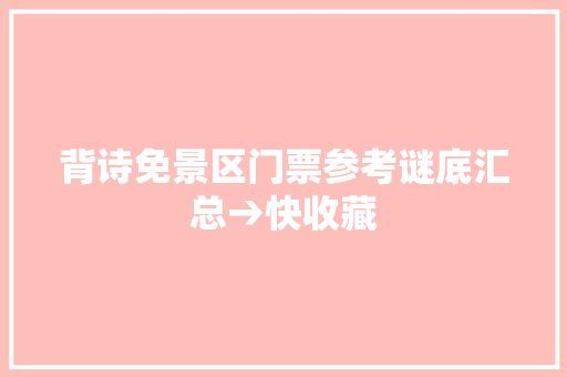 背诗免景区门票参考谜底汇总→快收藏