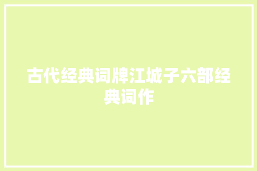 古代经典词牌江城子六部经典词作