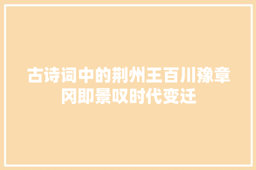 古诗词中的荆州王百川豫章冈即景叹时代变迁