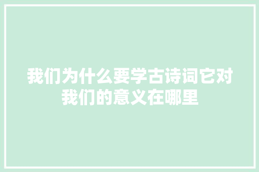 我们为什么要学古诗词它对我们的意义在哪里