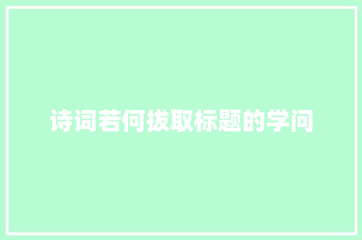 诗词若何拔取标题的学问