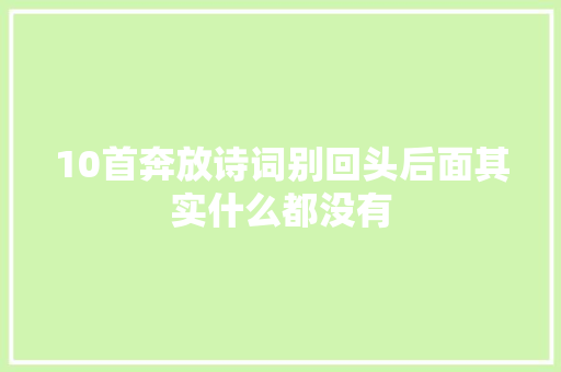 10首奔放诗词别回头后面其实什么都没有