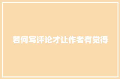 若何写评论才让作者有觉得