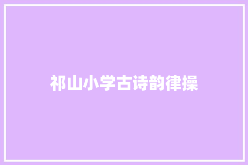 祁山小学古诗韵律操