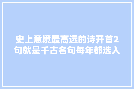 史上意境最高远的诗开首2句就是千古名句每年都选入中学教材