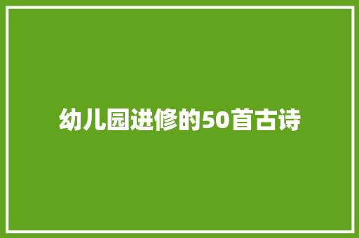 幼儿园进修的50首古诗