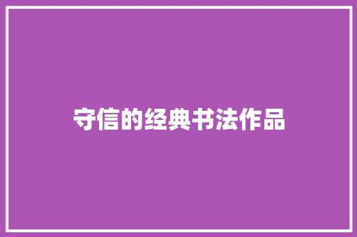 守信的经典书法作品