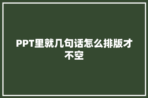 PPT里就几句话怎么排版才不空