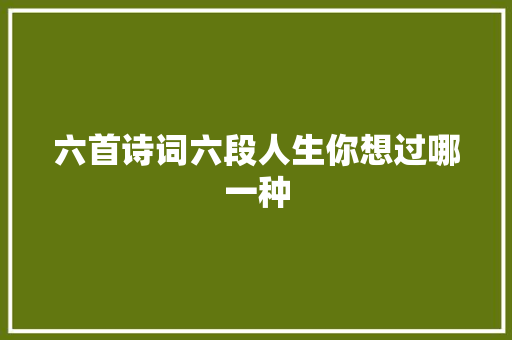 六首诗词六段人生你想过哪一种