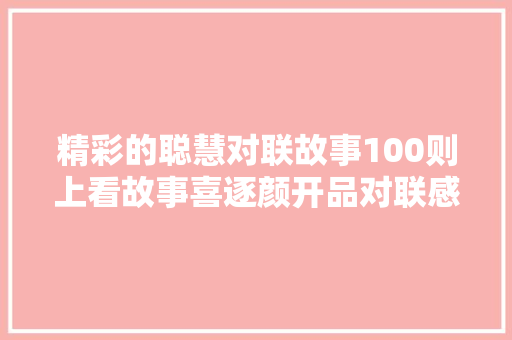 精彩的聪慧对联故事100则上看故事喜逐颜开品对联感悟聪慧
