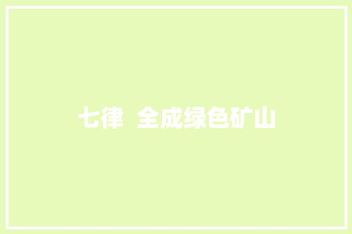 七律  全成绿色矿山