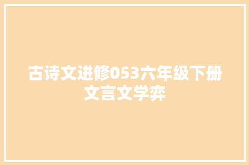 古诗文进修053六年级下册文言文学弈