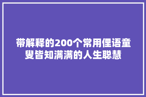 带解释的200个常用俚语童叟皆知满满的人生聪慧