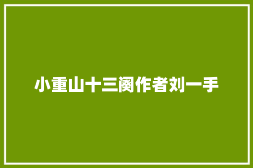 小重山十三阕作者刘一手