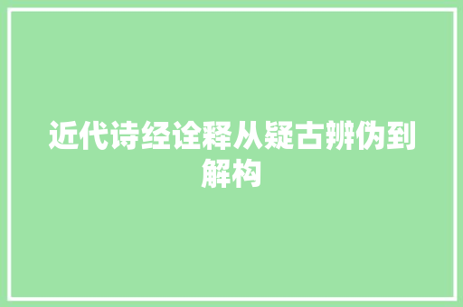 近代诗经诠释从疑古辨伪到解构
