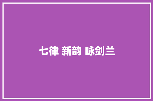 七律 新韵 咏剑兰