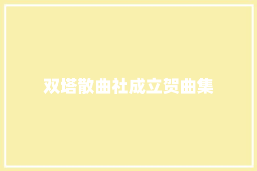 双塔散曲社成立贺曲集