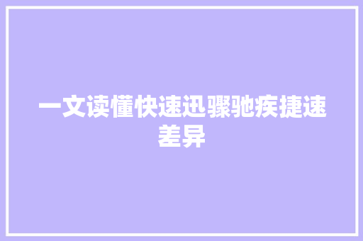 一文读懂快速迅骤驰疾捷速差异