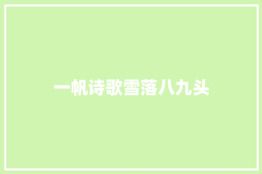 一帆诗歌雪落八九头