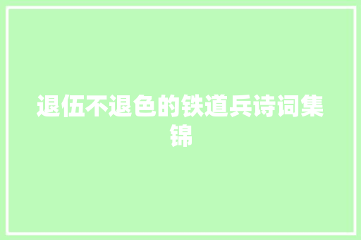 退伍不退色的铁道兵诗词集锦
