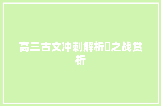 高三古文冲刺解析殽之战赏析
