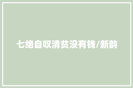 七绝自叹清贫没有钱/新韵