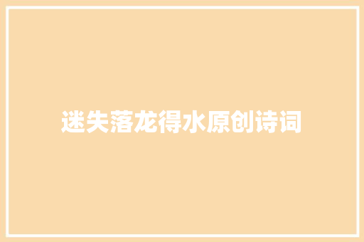 迷失落龙得水原创诗词