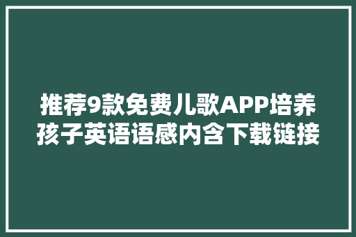 推荐9款免费儿歌APP培养孩子英语语感内含下载链接