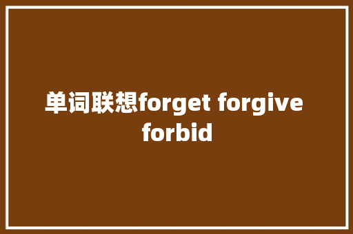 单词联想forget forgive forbid