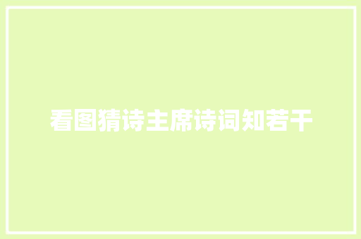 看图猜诗主席诗词知若干