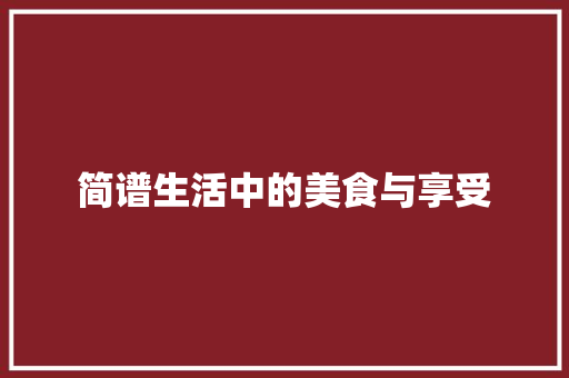 简谱生活中的美食与享受
