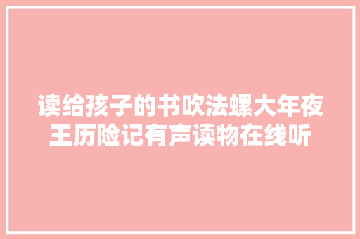 读给孩子的书吹法螺大年夜王历险记有声读物在线听