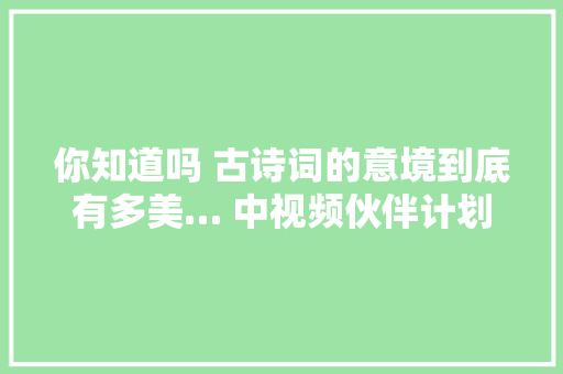 你知道吗 古诗词的意境到底有多美… 中视频伙伴计划