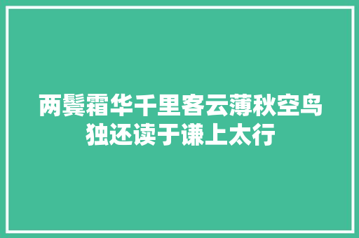 两鬓霜华千里客云薄秋空鸟独还读于谦上太行
