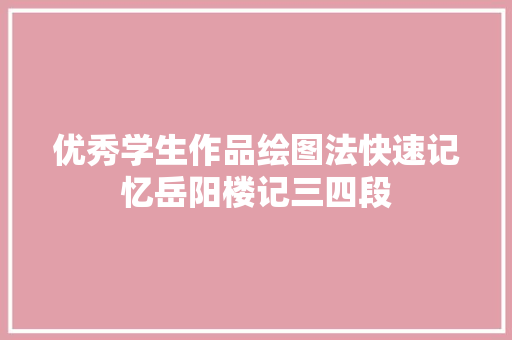 优秀学生作品绘图法快速记忆岳阳楼记三四段