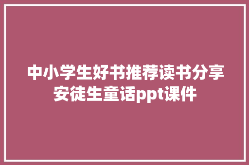 中小学生好书推荐读书分享安徒生童话ppt课件