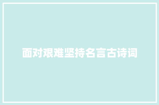 面对艰难坚持名言古诗词