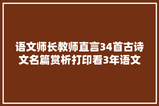 语文师长教师直言34首古诗文名篇赏析打印看3年语文不慌